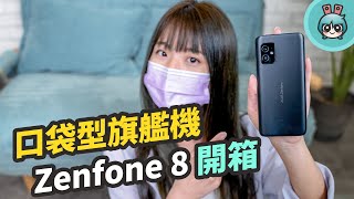 華碩 Zenfone 8 手感超好的旗艦機開箱實測！一手掌握剛剛好！同場加映 Zenfone 8 Flip 熱門問題 [upl. by Eecyac436]