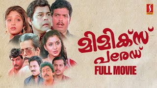 Mimics Parade HD Movie  Malayalam Comedy Movie  Jagadish  Siddique  Innocent Sunitha Suchitra [upl. by Rozelle]