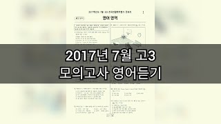 영어듣기평가  2017년 7월 고3 모의고사 영어듣기평가  지문 정답 포함 [upl. by Amann]