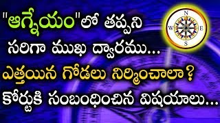 Aagneyam Vastu  Vastu Tips In Telugu  Vastu Shastra For Home  Vastu Doshalu  Vega Devotional [upl. by Adekam927]