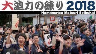 浜松まつり2018 大迫力★西部会統一行動【当番町：冨塚町北冨塚北組】（合同練り）～鍛冶町交差点～20180504【SONY NEXEA50】 [upl. by Max]