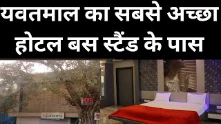 BEST BUDGET HOTEL IN YAVATMAL BEST HOTEL IN YAVATMAL BUS STAND [upl. by Nenad]