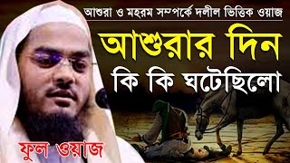 আশুরা ও মহররম মহরমের 10 তারিখে কি ঘটাইলেন রাব্বানা মহরমের ওয়াজ আশুরার ইতিহাস [upl. by Neerual392]