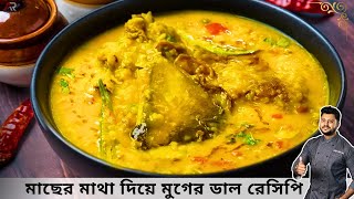 মাছের মাথা দিয়ে মুগের ডাল অনুষ্ঠান বাড়ির মতো  Macher matha diye moong dal recipe IAtanur Rannghar [upl. by Mariann]