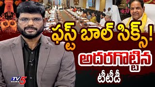 TV5 Murthy Reaction on TTD Chairman BR Naidu amp Board Press Meet  AP News  TV5 News [upl. by Erlewine788]