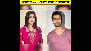 Ashmit Patel के MMS से क्या रिश्ता था Ayesha Takia का [upl. by Gnilsia]