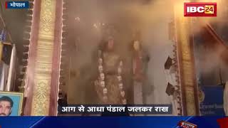 Bhopal Navratri 2018 मां दुर्गा की झांकी के पंडाल में लगी आग  आरती की थाली गिरने से लगी आग  देखिए [upl. by Foster921]