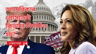 আমেরিকার প্রেসিডেন্ট কিভাবে নির্বাচিত হয়  US Presidential Election Process Explained in Bangla [upl. by Rehpotsrihc812]