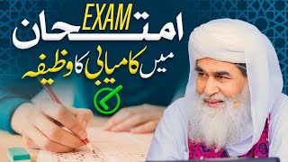 Exam Mai Kamiyabi Ka Wazifa  Imtihan Main Kamyabi Ka Wazifa  Wazifa for Exam Success [upl. by Nomla1]