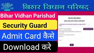 Bihar Vidhan Parishad Security Guard Admit Card Kaise Download kare 2024  bihar vidhan parishad [upl. by Brigida]