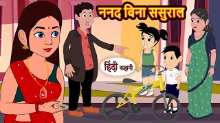 ननद बिना ससुराल  Hindi Kahani  Bedtime Stories  Story  Kahani  Moral Story  Fairy Tales [upl. by Nahtonoj]