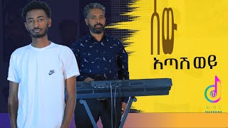 🔴ሰው አጣሽ ወይ sew Atash Woy [upl. by Ttenyl]