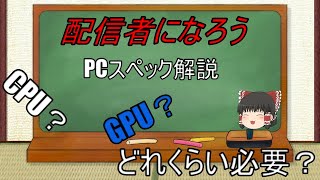 【ゆっくり解説】配信をするために必要なPCスペック [upl. by Ping]