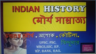 মৌর্য যুগHistory Mauryan Dynastyমৌর্য যুগ  ভারাতের ইতিহাস প্রশ্ন উত্তর [upl. by Esya]