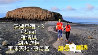 澎湖車泊～3（湖西）雁情嶼湖西炸粿慈母宮車床天地棧點 [upl. by Hctim]