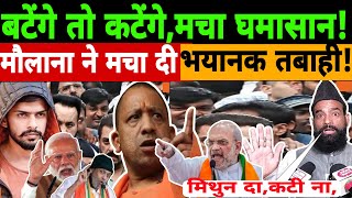 🔴Live  बटेंगे तो कटेंगे मचा घमासान  मौलाना ने मचा दी भयानक तबाही Hafiz Ghulam Sarwar Cm yogi [upl. by Zara]