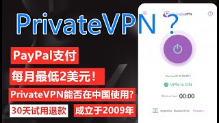 PrivateVPN能否在中国使用是否安全每月最低2美元！30天包退 [upl. by Wilcox]