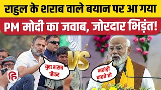 Rahul Gandhi vs Narendra Modi राहुल के शराब वाले बयान पर PM Modi का पलटवार। Varanasi  UP [upl. by Hillegass]