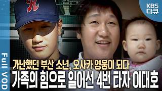 가난했던 부산 소년에서 조선의 4번 타자가 된 이대호⚾ 일본 프로야구를 평정한 2012년 그 성공엔 가족이 있었다  오사카의 거인 이대호  KBS 20121104 방송 [upl. by Roger593]