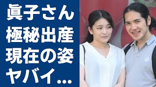 眞子さんと小室圭の同棲生活の実態や変わり果てた現在の姿に驚きを隠さない秋篠宮家の長女がアメリカで極秘出産の真相や暴露されたヤバい性癖に言葉を失う [upl. by Anoj]