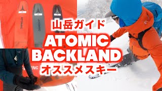 【BACKLAND】山岳ガイドがオススメのスキーをご紹介！ [upl. by Eadwine]