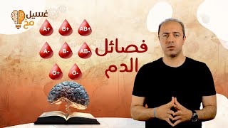 فصائل الدم [upl. by Eita]