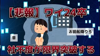 【悲報】ワイ24卒、社不度が限界突破する【ゆっくり解説】 [upl. by Nnainot856]