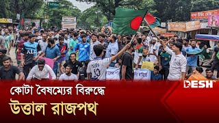 কোটা বাতিলের দাবিতে উত্তাল বিশ্ববিদ্যালয়গুলো  Quota Protest  News  Desh TV [upl. by Hannazus]