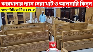 কারখানার দামে ভালোমানের খাট ও আলমারি কিনুন কোয়ালিটি ফার্নিচার থেকে AlmirahBed Price in Bangladesh [upl. by Wall]