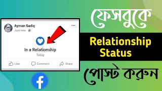 ফেসবুক রিলেশনশিপ স্ট্যাটাস কিভাবে দিব Facebook Relationship Status Post 2023 Unique Android [upl. by Rob]