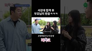 서강대 붙었을 때 부모님의 반응 ㅋㅋㅋㅋ [upl. by Ainatnas]