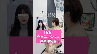 【IVEウォニ〇ンちゃん】お顔何点？！ ive kpop 整形 ウォニョン [upl. by Taylor]