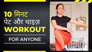 10 मिनट पेट और थाईज़ कम करने की एक्सरसाइज़  10 Minutes Stomach Thigh Exercise  Easy Home Workout [upl. by Lisetta]