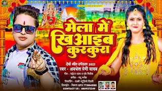 मेला मे खिआईब कुरकुरा  Awadhesh Premi Yadav  Mela Me Khiyaib Kurkura  Bhakti Devi Geet 2023 [upl. by Sansen82]