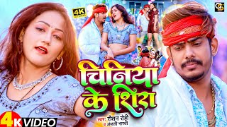 Video   चिनिया के शिरा  Raushan Rohi Anjali Bharti  Chiniya Ke Shira  New Maghi Song 2024 [upl. by Argella275]