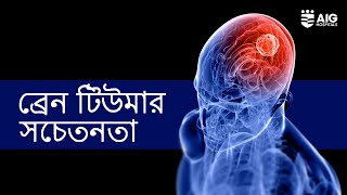 Brain tumor Know your warning signs  Bengali  AIG Hospitals [upl. by Kifar]