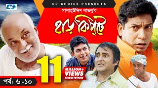 Harkipte  Episode 0610  Bangla Comedy Natok  Mosharaf Karim  Chanchal  Shamim Jaman [upl. by Suravart164]