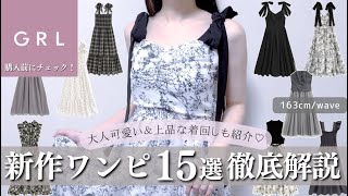 購入前に見て✍️GRL新作ワンピ１５選🎀￤秋への着回し＆生地・着心地・シルエットなどを徹底解説🪄🫧【グレイル 購入品 骨格ウェーブ ストレート ワンピース [upl. by Cousin791]