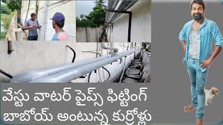 wast water pipes fitting bhimavaram [upl. by Wetzel]