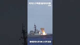 🚀RIMPAC 2024 율곡이이함 함대공유도탄 SM2 사격 성공ㅣ국방홍보원 [upl. by Elbert]