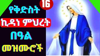 የኪዳነምህርት በዓል መዝሙሮች  Ye Kidane mihiret mezmur  kidanemhret new orthodox tewahdo mezmur new [upl. by Schriever]