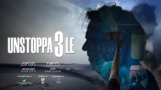 وثائقي quotاللا توقّفquot موسم الثلاثية والرقم العالمي 🎬💙 [upl. by Zullo]