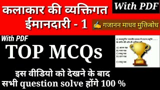 Kalakar ki vyaktigat imandari MCQ  कलाकार की व्यक्तिगत ईमानदारी Top MCQs Test  मुक्तिबोध Hindi [upl. by Enaej]