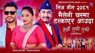 New Nepali Teej Song 2081 • Herchhau Luki Luki • Khem Century amp Harita Ft Bimal Karishma amp Birendra [upl. by Tilagram256]