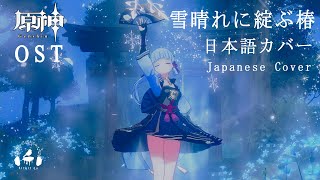 【Genshin Impact】Ayaka Theme Song Japanese Cover Tsubaki in Thawing Snow Kitkit Lu OST [upl. by Hamlin916]