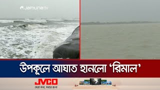 ঘূর্ণিঝড় ‘রিমাল’ উপকূলে আঘাত হানতে শুরু করেছে  Cyclone Remal  Jamuna TV [upl. by Brander]