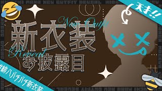 【新衣装お披露目】お待たせしました 緋八バチバチ新衣装 のお時間です【にじさんじ緋八マナ】 [upl. by Milewski]