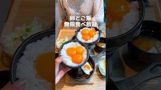 【卵とご飯無限食べ放題ランチ🍳】東京グルメ東京ランチ銀座グルメ銀座ランチjapanesefood [upl. by Atsyrc]