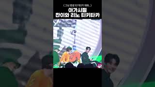 응 그냥 평생 아기해줘 스트레이키즈 straykids 방찬 크리스토퍼찬방 리노 이리노 [upl. by Orual]