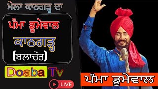 Live Pamma Dumewal Dera Baba Tibi Sahib Kathgarh  Balachaur [upl. by Yssirk]